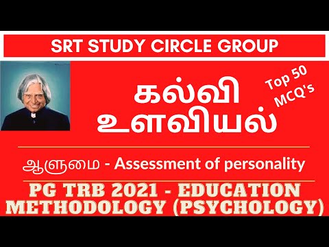 ஆளுமை - கல்வி உளவியல் - PG TRB -  Assessment of personality -  Psychology -SRT Study Circle Group