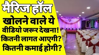 मैरिज हाल कैसे खोले | How to start marriage hall business | marriage hall business plan in india|ASK