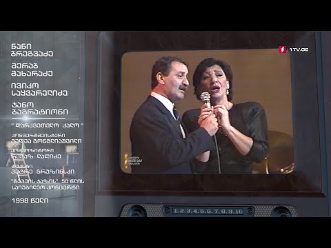 #ტელემუზეუმი „გეპეის ჯაზის“ 50 წლის საიუბილეო კონცერტი, 1998 წლის ჩანაწერი