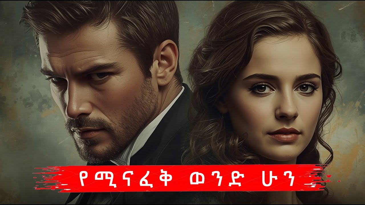 how to make her miss you || ስላንተ ብቻ እንድታስብ የማድረግ ጥበብ