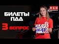 Решение Билетов ПДД 2019 по Темам - 3 Вопрос  [Автошкола  RED]