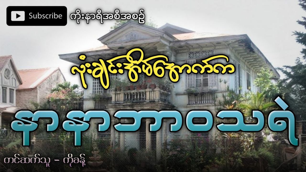 လုံးချင်းအိမ်မြေအောက်ခန်းက မကျွတ်သေးတဲ့ နာနာဘာဝသရဲ