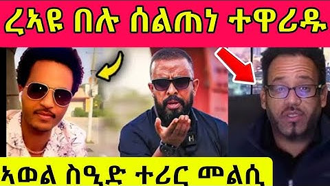 ረኣዩ በሉ ሰልጠነ ተዋሪዱ/ኣወል ስዒድ ተሪረ መልሲ#eritreanfilm #eritreanmovie #tigray 