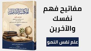 كيف يتطور الإنسان من الطفولة إلى الشيخوخة؟ (ملخص علم نفس النمو)