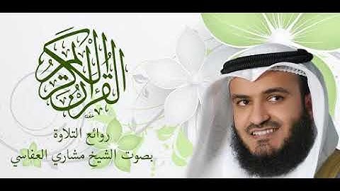 Sourate AlHijr سورة الحجر كاملة للشيخ مشاري بن راشد العفاسي