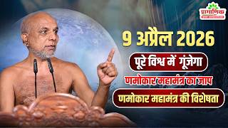 9 अप्रैल को  पूरे विश्व में गूंजेगा णमोकार महामंत्र का जाप णमोकार मंत्र  की  विशेषता |Pramansagar Ji