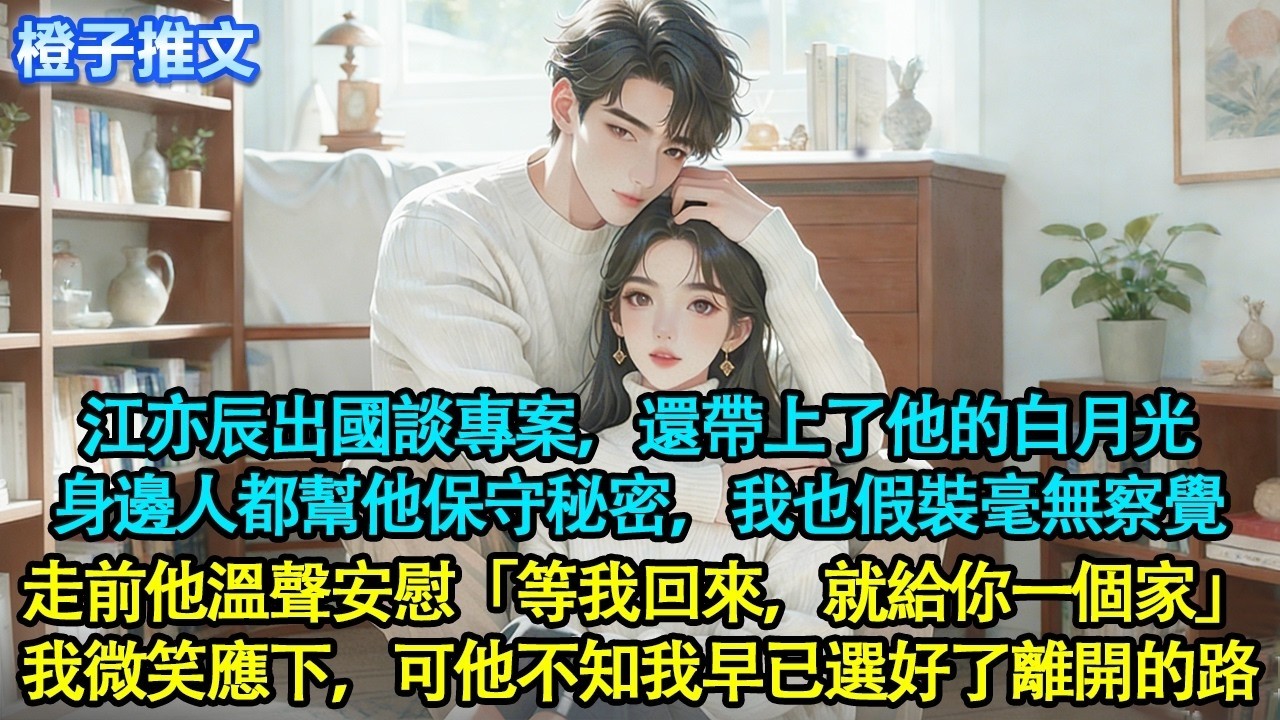 江亦辰出國談專案，還帶上了他的白月光，身邊人都幫他保守秘密，我也假裝毫無察覺。走前他溫聲安慰「等我回來，就給你一個家」我微笑應下，可他不知，我早已選好了離開的路#追妻火葬場 #情感 #一口氣看