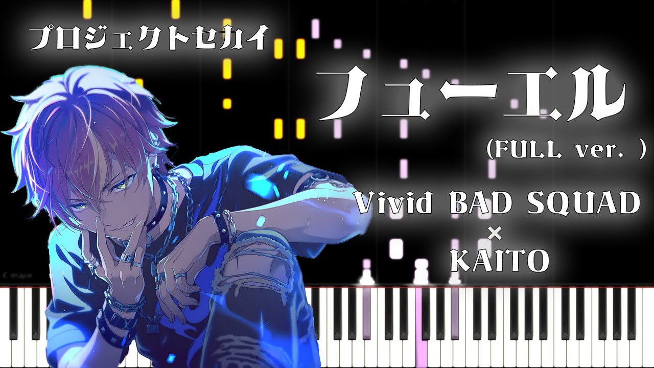 プロセカ】フューエル / Vivid BAD SQUAD × KAITO (FULL ver.)【ピアノ