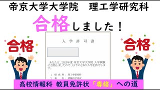 【大学院入試】帝京大学大学院に合格！情報科教員免許（専修）と教育工学研究～情報入試にむけて～