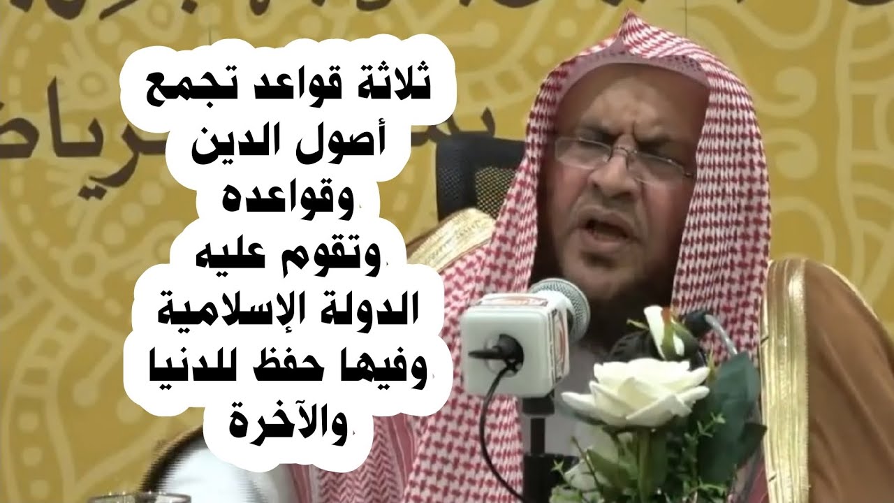 ثلاثة قواعد تجمع أصول الدين وقواعده وتقوم عليه الدولة وفيها حفظ للدنيا والآخرة | عبدالله العبيلان