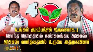Eps Shocked In Own Constituency... Aiadmk Members Melted At The Word Eps Admkcampaign