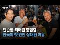 젠슨 황의 역대급 K-동맹 선언, 삼성과 SK하이닉스를 넘어 두산·네이버까지 왜 들썩일까?