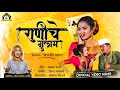 Rani che gulam official hindavi patil hindvipatil gautamipatil marathisongs