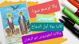 رسم الأنبا بولا اول السواح والانبا انطونيوس ابو الرهبان