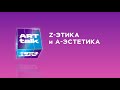 Z-этика и A-эстетика