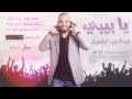 أغنيه أشبو الحلو حقي انا يا بيبي