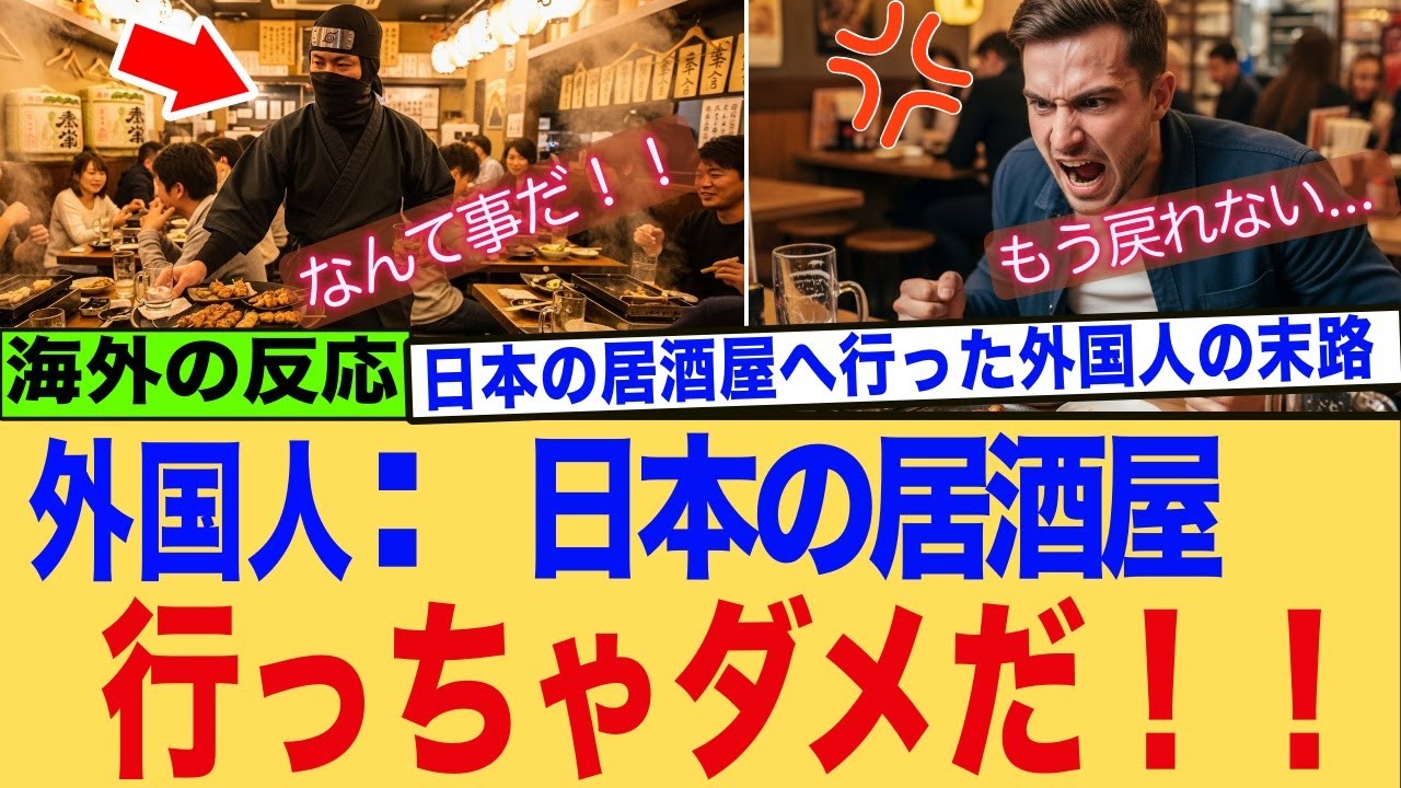 【海外の反応】居酒屋で外国人が涙…「日本って、なんて温かい国なんだ」──驚愕！世界が虜になった理由とは