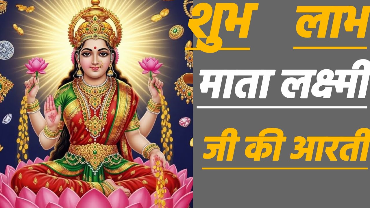 🌺🌺धन की देवी माता लक्ष्मी जी की आरती 🌺🌺 Jay man Lakshmi