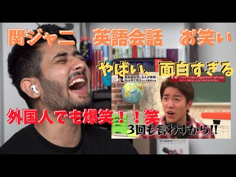 関ジャニ お笑い 英語会話 パート１ 関ジャニ Funny Video Part 1 Youtube