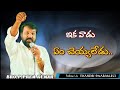 ఇక వాడు ఏం చెయ్యలేడు.. Msg By: Bro.Prem Kumar II THANDRI SWARAM..