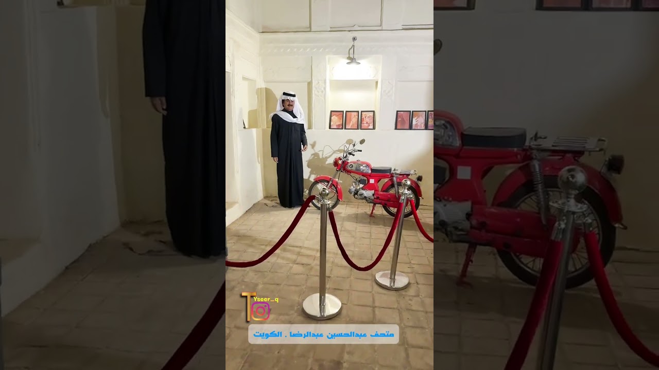 زيارة لمتحف عبدالحسين عبدالرضا الكويت 2026