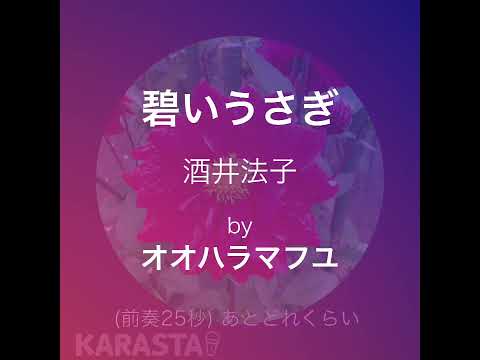 「碧いうさぎ」歌ってみた / オオハラマフユ