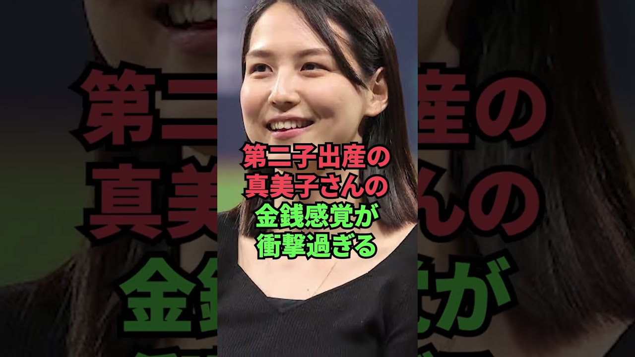 第二子出産の真美子さんの金銭感覚が衝撃過ぎる #プロ野球 #野球