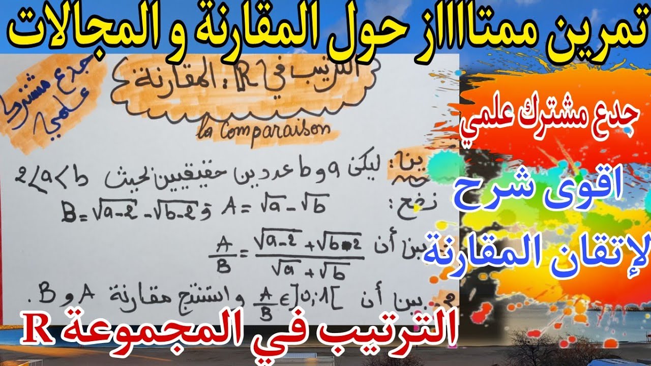 تمرين شامل و شرح مفصل و مبسط لإتقان المقارنة و المجالات درس الترتيب في المجموعة R جدع مشترك علمي