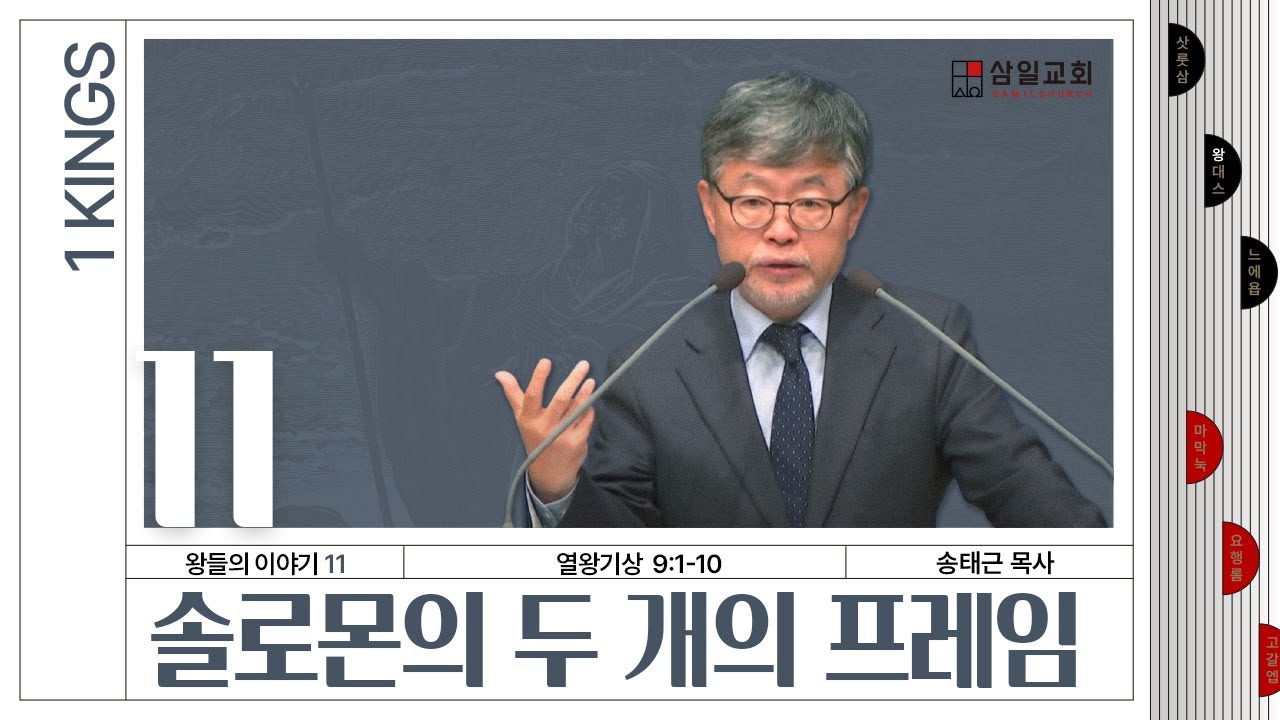 열왕기상 강해/왕들의 이야기(11)/왕상9:1-10/'솔로몬의 두 개의 프레임'