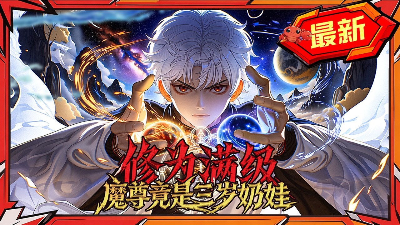 满级魔尊奶娃：开局穿越成婴儿！
