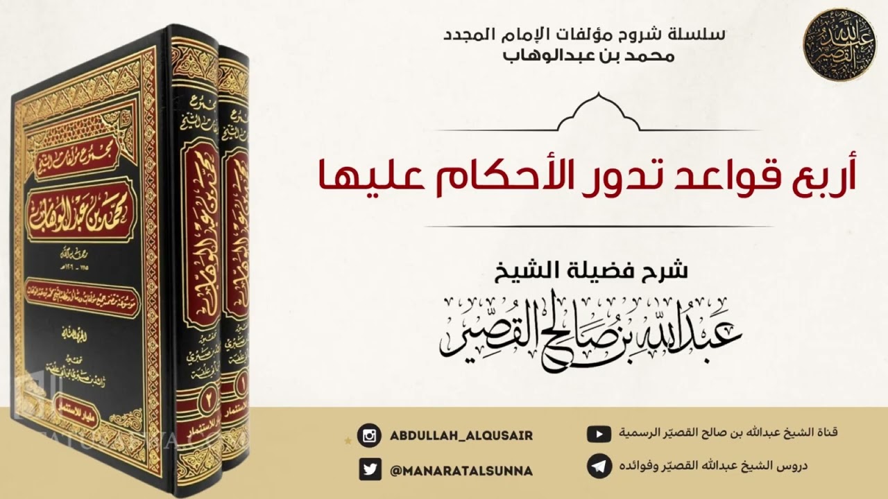 شرح أربع قواعد تدور عليها الأحكام | الشيخ عبدالله بن صالح القصير