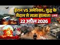 Iran Israel US War LIVE Updates: होर्मुज में भीषण जंग शुरू! Big Attack on Iran Ship | 22 April | War