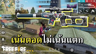 แพทช์ใหม่ VSS ลั่น +10 ยิงรัวจนหลอน