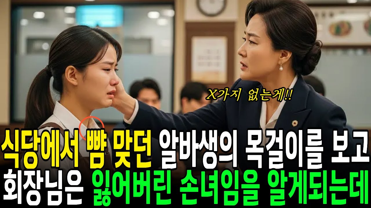 [실화사연] 식당에서 뺨 맞은 알바생, 백만장자 회장은 알바생을 보고 멈춰 섰습니다..ㅣ사연라디오ㅣ오디오북