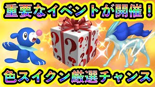 【ポケモンSV】重要なイベントがついに開幕！さらに色違いスイクンを高確率で入手できるチャンスがGOに到来！【碧の仮面】【藍の円盤】【ポケモンGO】