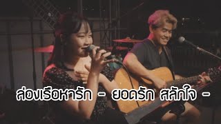 ล่องเรือหารัก | COVER : Sa Sai [ ORIGINAL : ยอดรัก สลักใจ ]