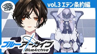 ＃13【ブルーアーカイブ】エデン条約編4章後半。瞳のハイライトは消さないで【白雪 巴/にじさんじ】
