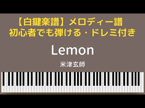 【白鍵楽譜】「Lemon」米津玄師　Kenshi Yonedu  簡単楽譜