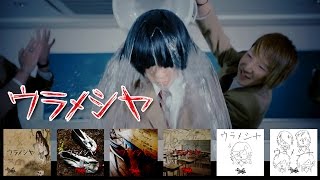 the Raid.『ウラメシヤ』MV FULL（YouTube限定ver.） chords