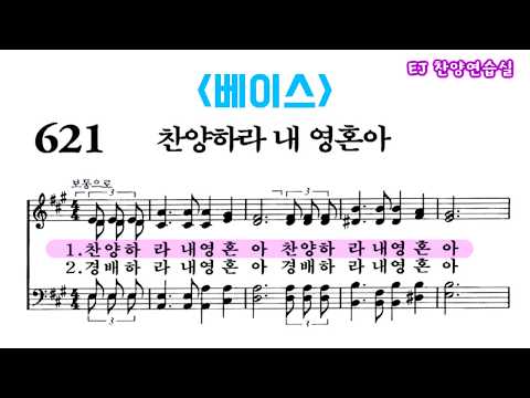 (음성녹음) -베이스- 찬송가 621장: 찬양하라 내 영혼아
