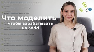 картинка: Что моделировать для 3ddd и как зарабатывать на 3d моделях. Анализ категорий и рассуждения по теме