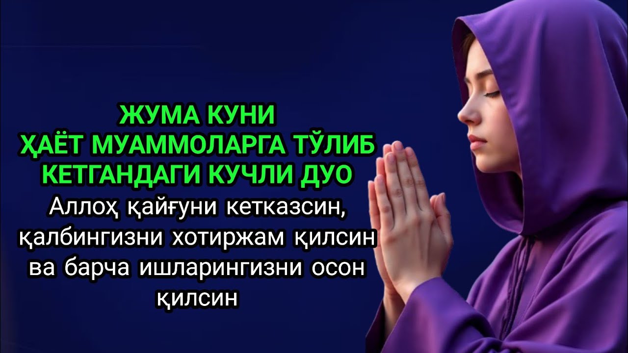 УШБУ ДУОНИ ЎТКАЗИБ ЮБОРМАНГ | ЖУМА КУНИ 4 ДАҚИҚА, МУАММО КЕЛГАНДА АЛЛОҲ ОСОН ҚИЛАДИ