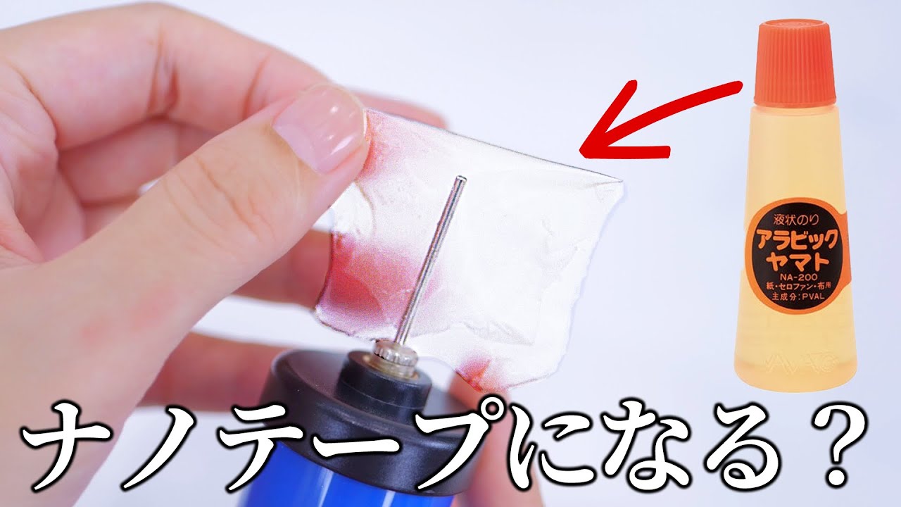 アラビックヤマト糊ってナノテープじゃないんですか？ YouTube