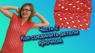 Как сшивать изделия СВЯЗАННЫЕ КРЮЧКОМ. Сшиваем крючком.