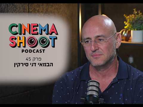 דני סירקין: "בלי פאודה גם לא הייתה לנו טהרן" | סינמה שו"ת פרק 45