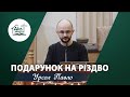 Подарунок на Різдво | Проповідь | Урсол Павло