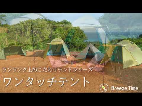 【ワンランク上のテント】キャンプに必要なグッズは全て付属！本格的ワンタッチテント【Breeze Time】