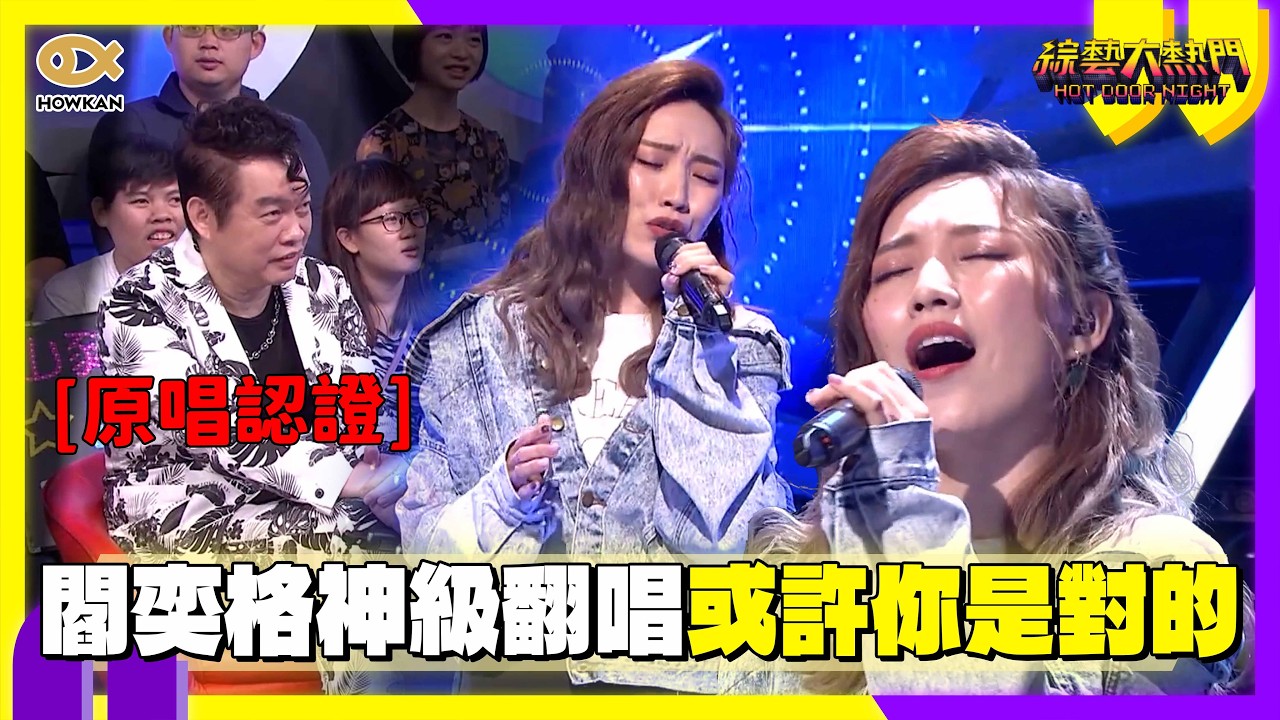 超越原唱了？閻奕格神級翻唱《或許你是對的》　完美消化賦予經典新靈魂！｜好看娛樂 #綜藝大熱門