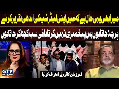 Qamar Zaman Kaira’s Candid Remarks on Following His Leadership | PTI Long March | G For Gharidah
