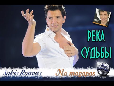 Хит на все времена! САКИС РУВАС - РЕКА СУДЬБЫ (Na magapas)